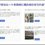 お好きな観光ルートを自由に組み合わせられます